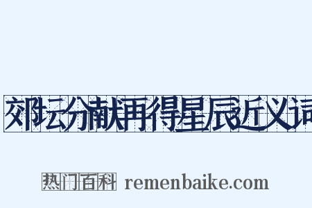 郊坛分献再得星辰近义词是什么意思的图片